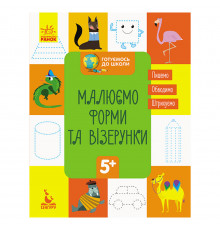 Готовимся к школе Прописи Рисуем формы и узоры 822003, 16 страниц