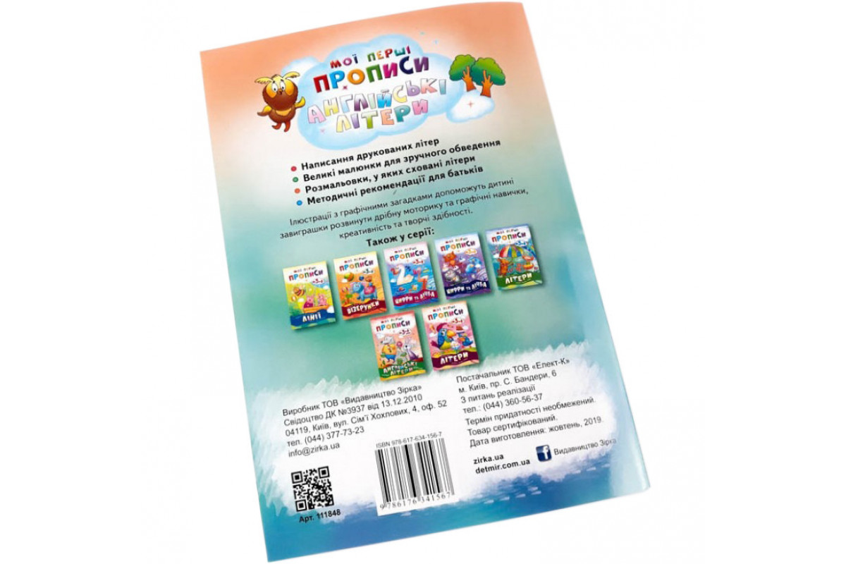 Навчальна книга Мої перші прописи. Англійські літери. Частина 1 111848
