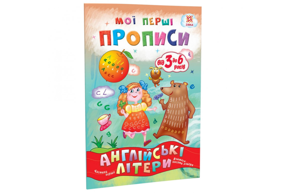 Навчальна книга Мої перші прописи. Англійські літери. Частина 1 111848