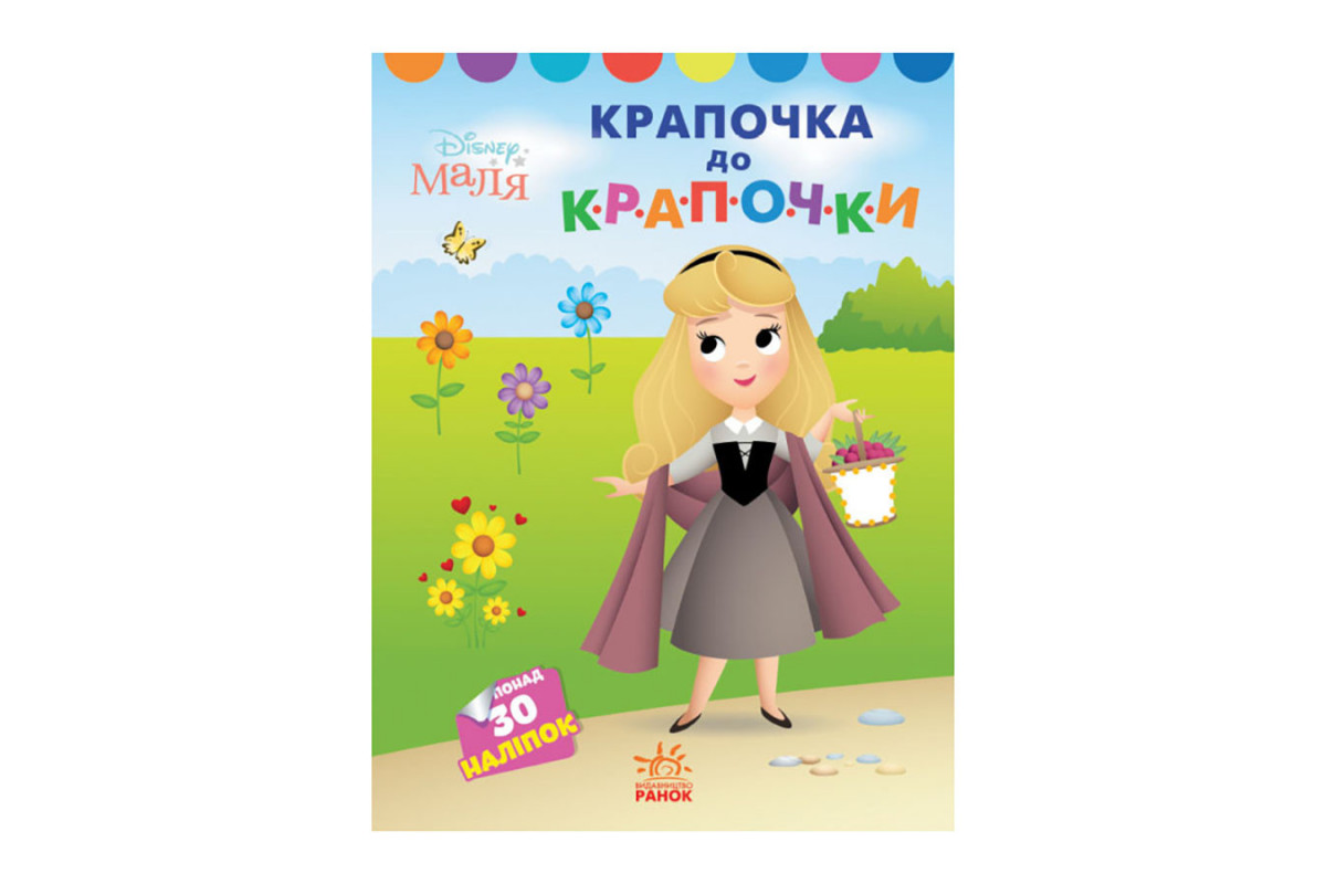 Disney Малыш. Моя первая раскраска "Принцесса" Ранок 1427005 по точкам