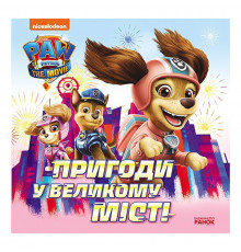 Розвиваюча книжка Щенячий Патруль історії "Пригоди у великому місті" 193018