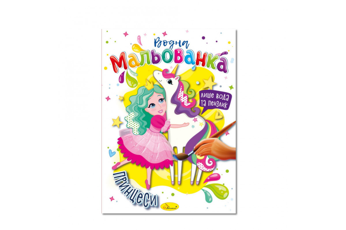 Водная раскраска "Принцессы" РМ-43-07, 4 рисунка