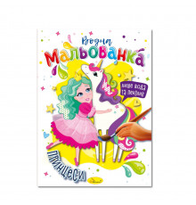 Водная раскраска "Принцессы" РМ-43-07, 4 рисунка