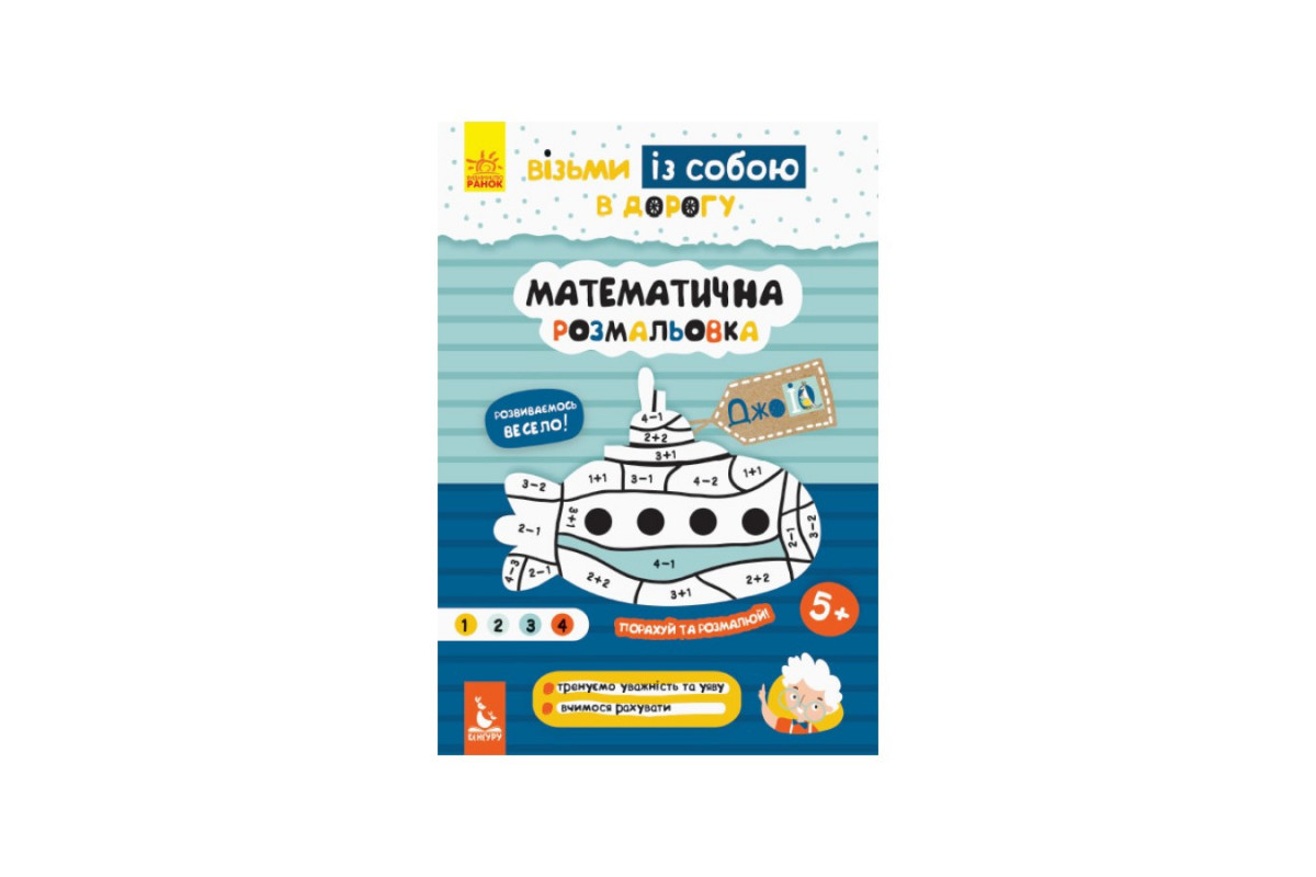 Розвиваючий зошит ДжоIQ "Математична розмальовка" 939011 візьми з собою в дорогу