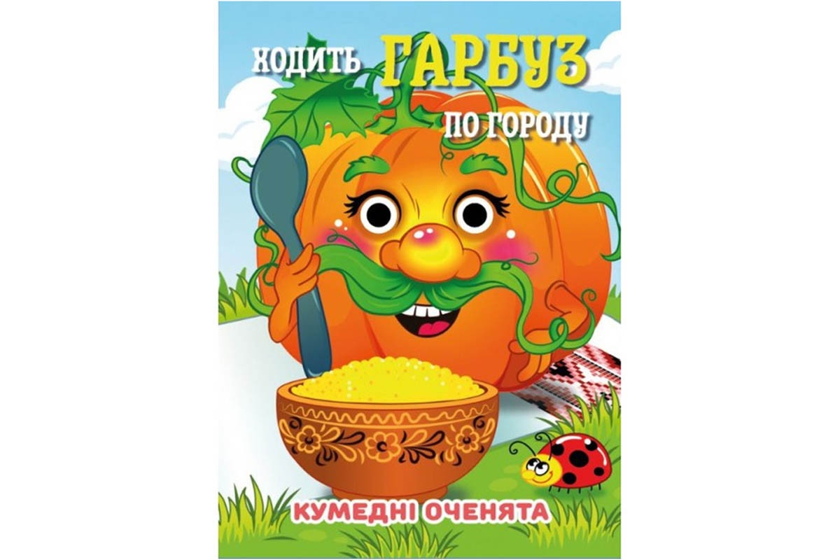 Книга Кумедні оченята "Ходить Гарбуз по городу" С07092504, 10 страниц