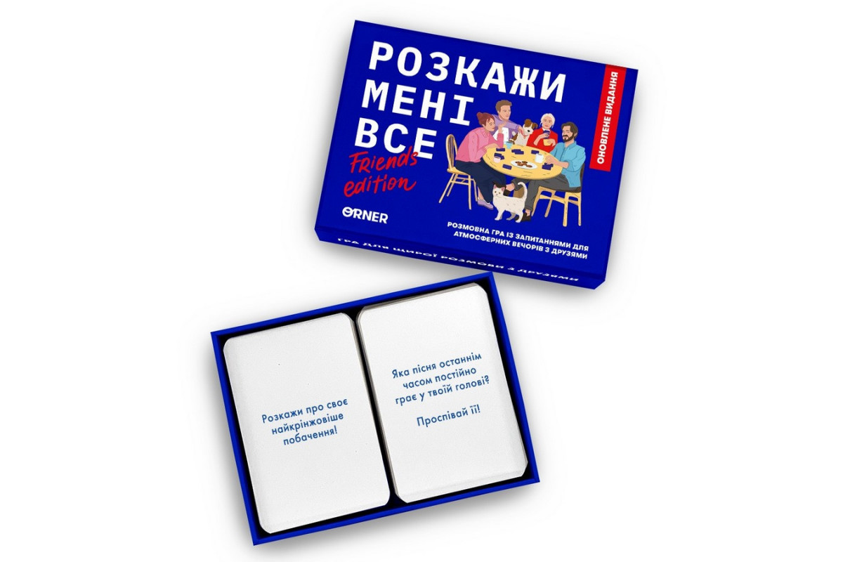 Карткова гра "Розкажи мені все! Friends edition" orner-1607, 150 карток з запитаннями