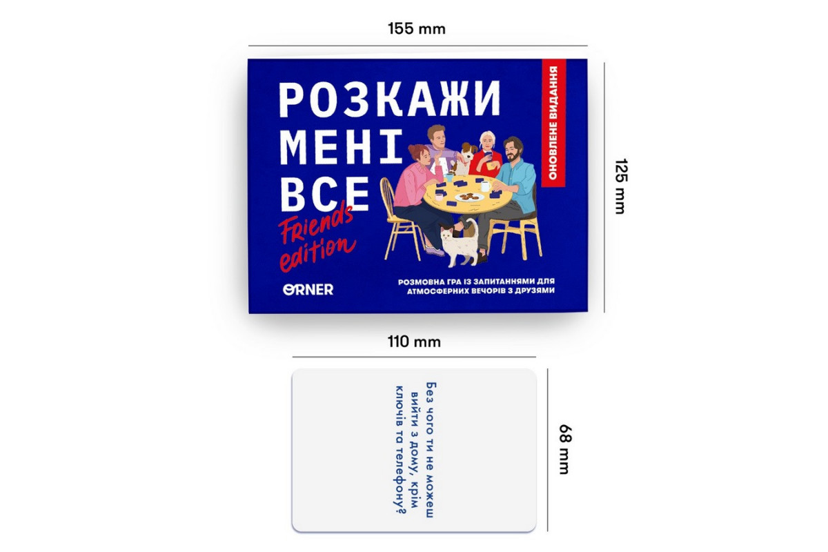 Карткова гра "Розкажи мені все! Friends edition" orner-1607, 150 карток з запитаннями