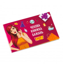 Чековая Книжка Желаний: Для Неё Fun Games FGS29 (UKR)