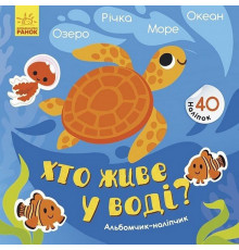 Альбом с наклейками "Кто живет в воде? Озеро. Река. Море. Океан" 1388001
