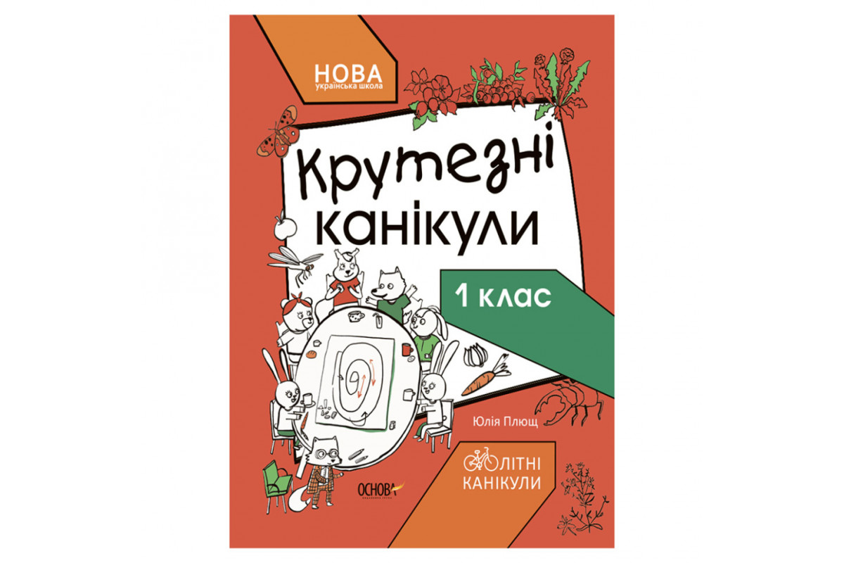 Летние каникулы "Крутые каникулы 1 класс" КТК001, 56 страниц