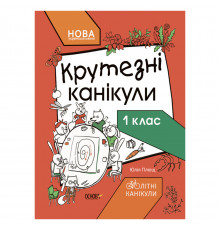 Летние каникулы "Крутые каникулы 1 класс" КТК001, 56 страниц