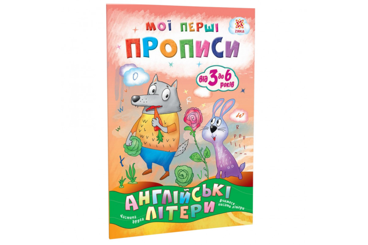 Навчальна книга Мої перші прописи. Англійські літери. Частина 2 111849