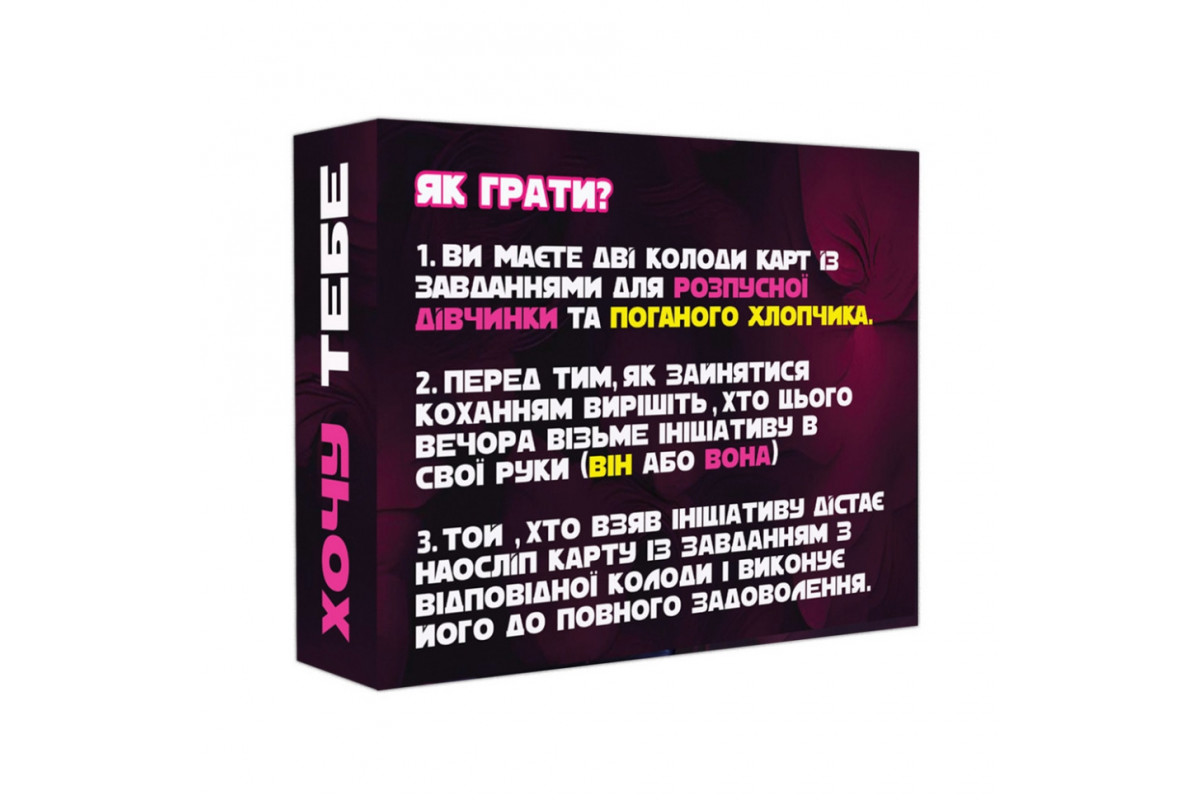 Настольная игра "Хочу тебя" PLR-0015, 18+