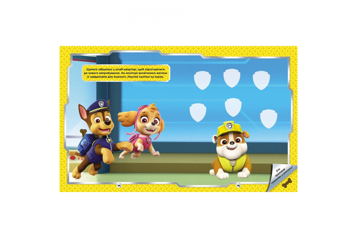 Розвиваюча книжка Щенячий Патруль "Відважні друзі" 192012 з наліпками