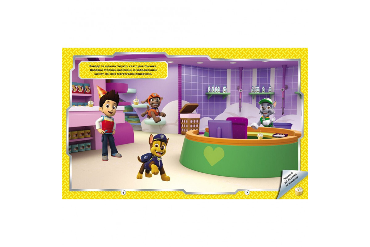 Розвиваюча книжка Щенячий Патруль "Відважні друзі" 192012 з наліпками