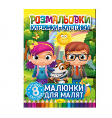 Книжка-раскраска "Рисунки для малышей" РМ-26-01, 8 картинок и карточек