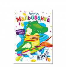 Водная раскраска "Животные" РМ-43-08, 4 рисунка