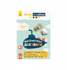 Развивающая тетрадь ДжоIQ "Математические диктанты" 939016 возьми с собой в дорогу