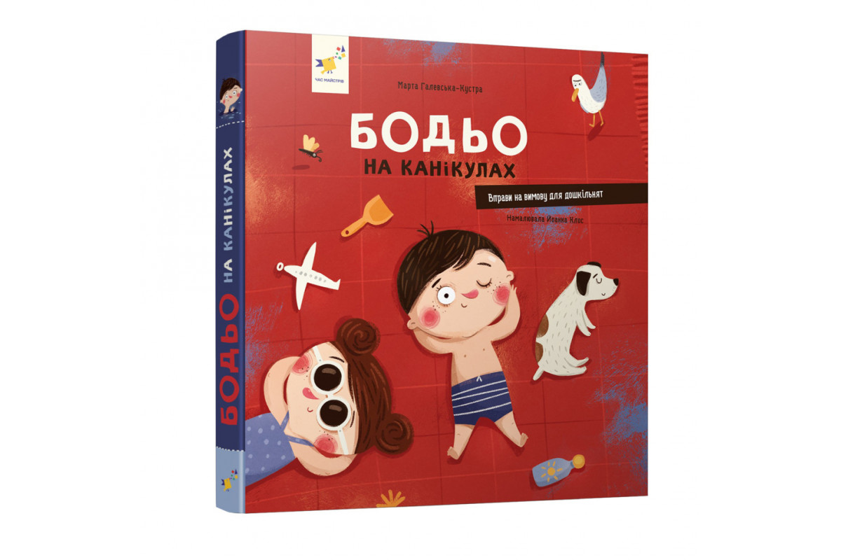 Обучающая книга "Я играю, я учусь Бодьо на каникулах" 318116