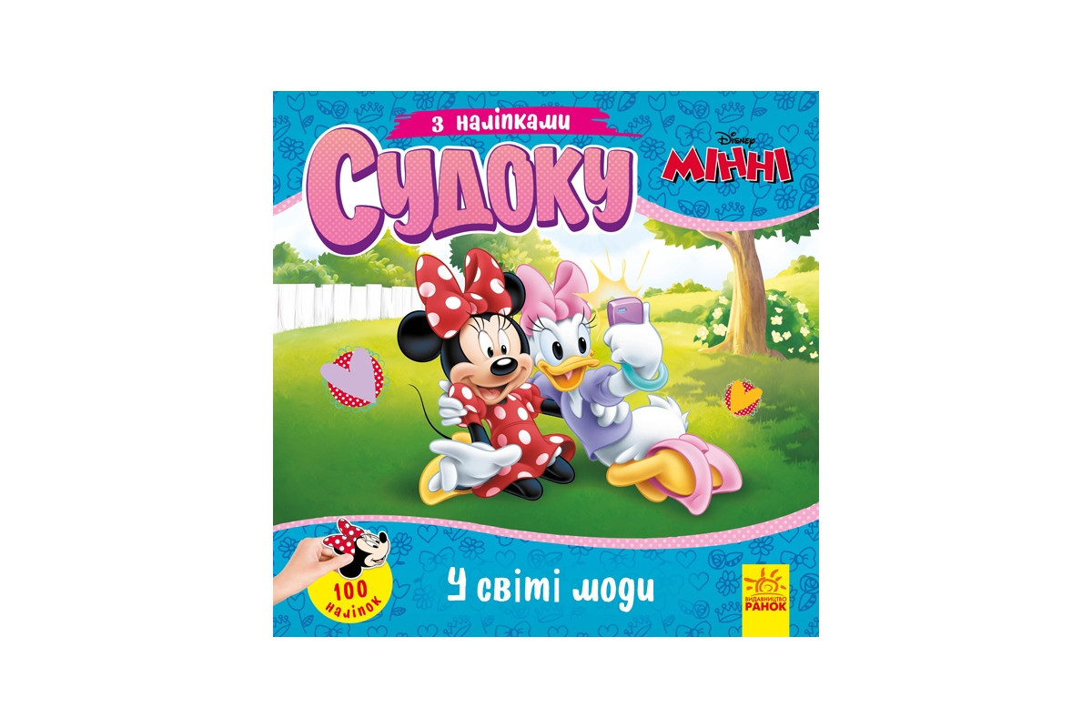 Судоку для детей "Волшебный мир моды" 1191016 с наклейками