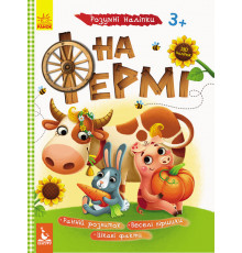 Детская книга с наклейками "На ферме" 879003 на укр. языке