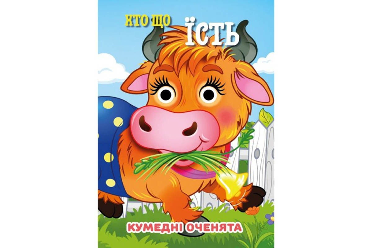 Книга Кумедні оченята "Хто що їсть?" С07092503, 10 страниц