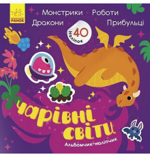 Альбом с наклейками "Волшебные миры. Роботы. Монстрики. Драконы. Пришельцы" 1388003