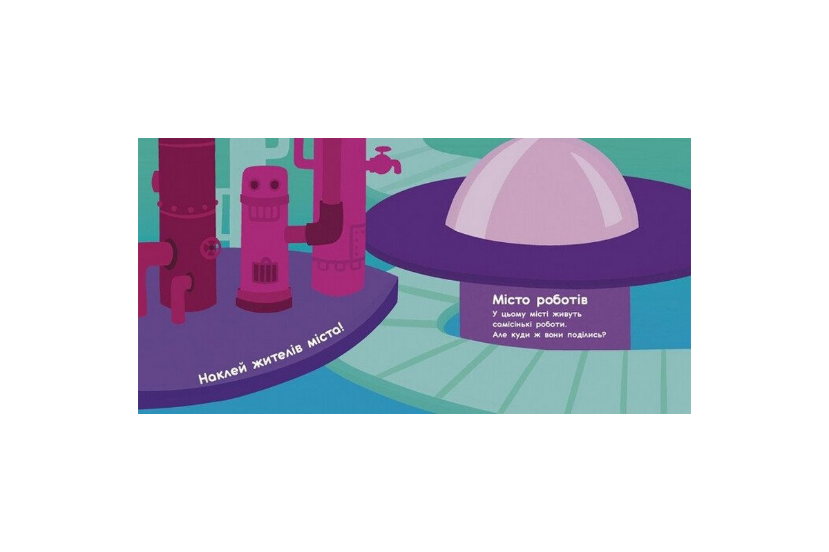 Альбом с наклейками "Волшебные миры. Роботы. Монстрики. Драконы. Пришельцы" 1388003