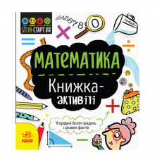 STEM-старт для детей "Математика : книга-активити" Ранок 1234005 на украинском языке