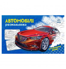 Раскраска для мальчиков "Автомобили" 566009, 16 страниц