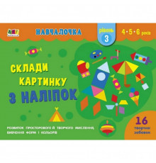 Навчальна книга "Навчалочка: Збери картинку з наклейок. Рівень 3" АРТ 19603U укр