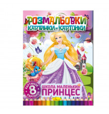 Книжка-раскраска "Школа маленьких принцесс" РМ-26-02, 8 картинок и карточек