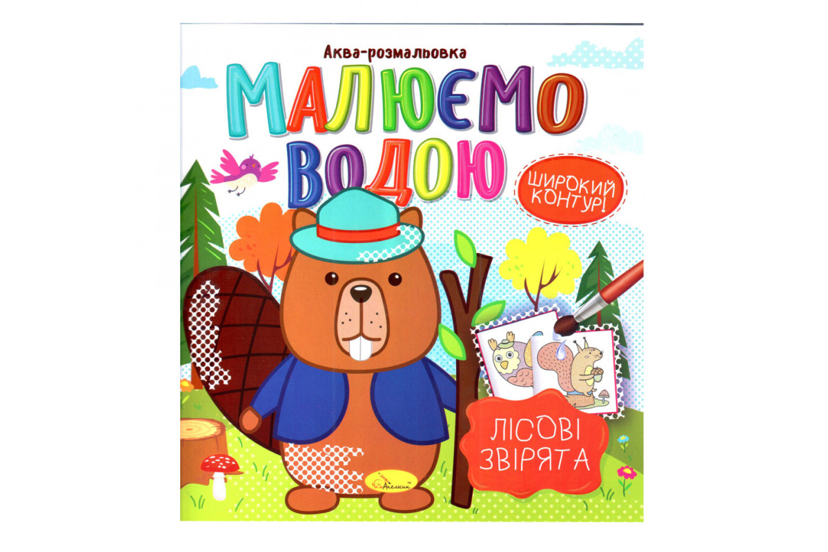 Книжка Аква-раскраска "Лесные звери" РМ-49-01, 8 картинок