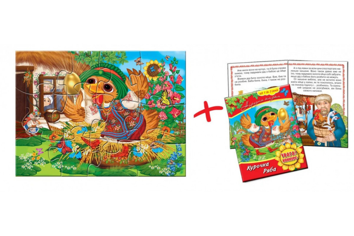Дитячі пазли "Курочка Ряба" 81237, 12 деталей з книгою