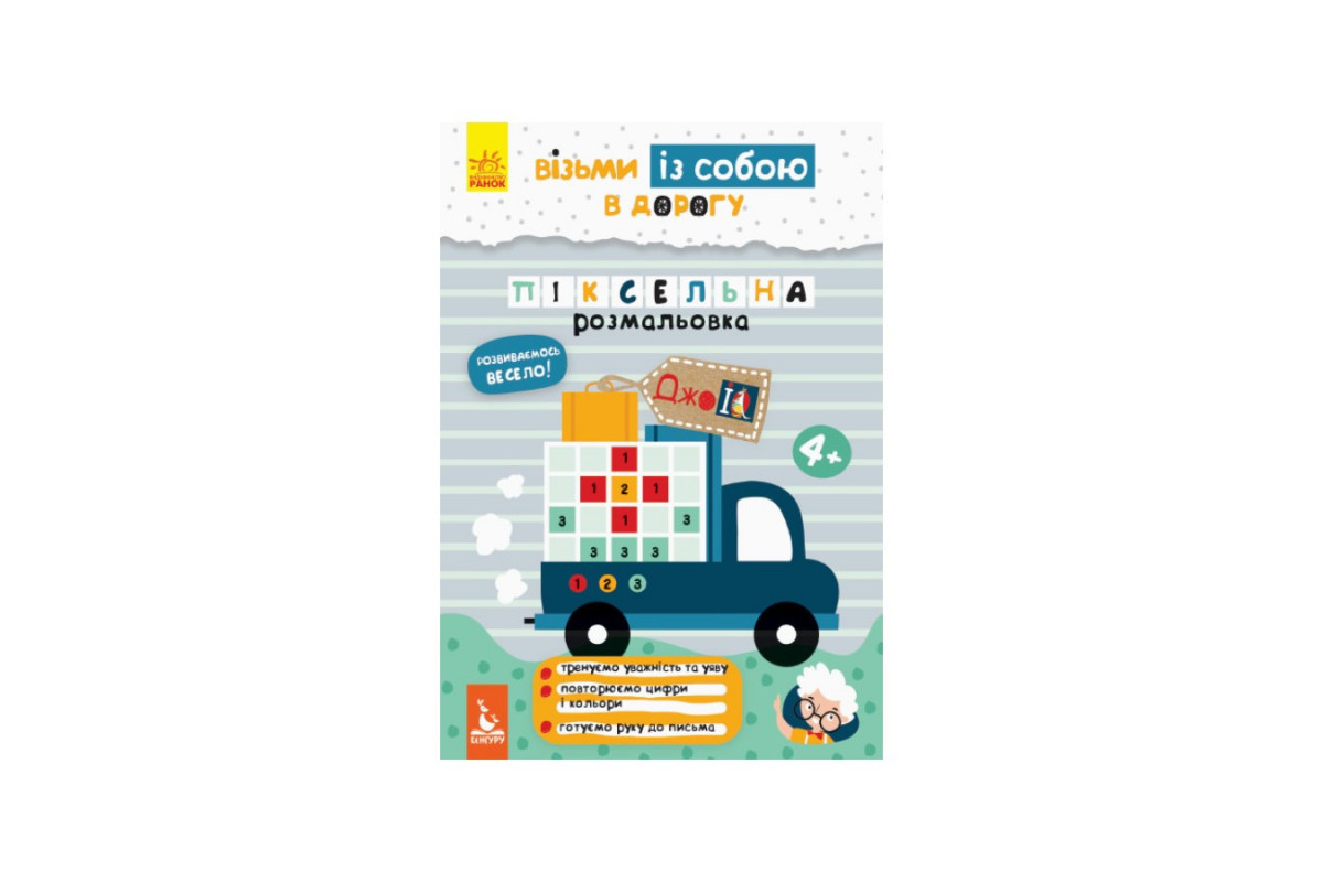 Розвиваючий зошит ДжоIQ "Піксельне забарвлення" 939012 візьми з собою в дорогу