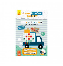 Развивающая тетрадь ДжоIQ "Пиксельная раскраска" 939012 возьми с собой в дорогу