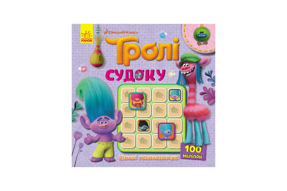 Судоку для детей "Тролли Интересные головоломки" 1191006 с наклейками