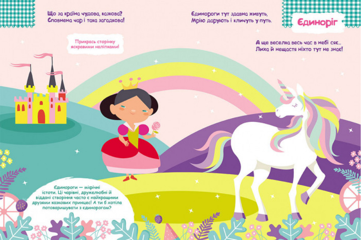 Детские наклейки с книгой "Принцессы" 879008 на укр. языке