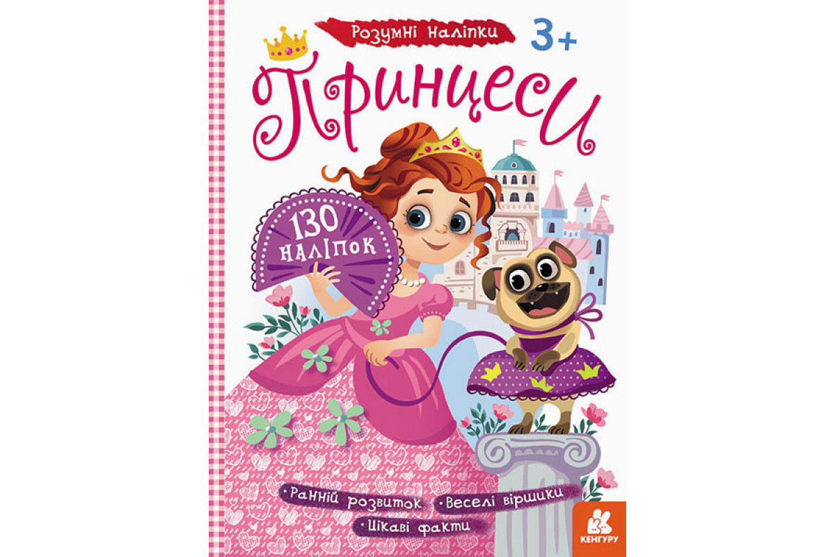 Детские наклейки с книгой "Принцессы" 879008 на укр. языке