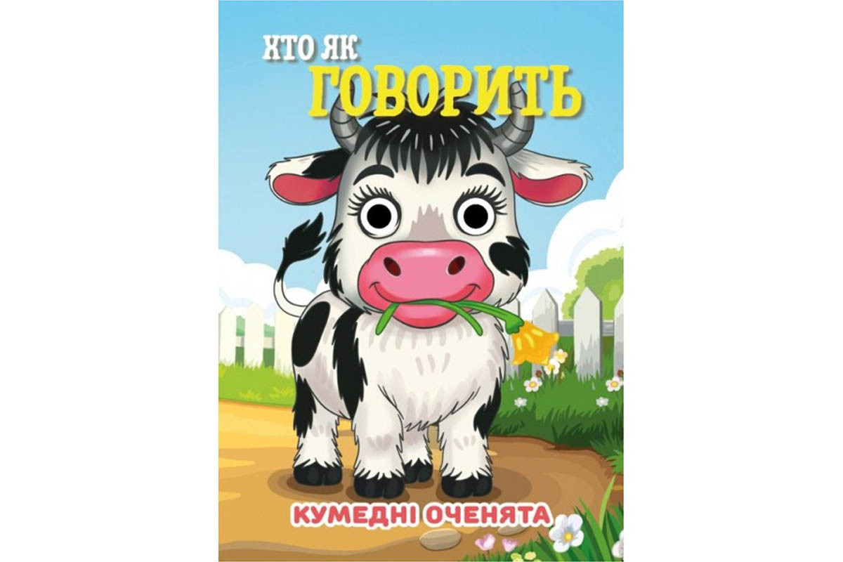Книга Кумедні оченята "Хто як говорить?" С07092506, 10 страниц
