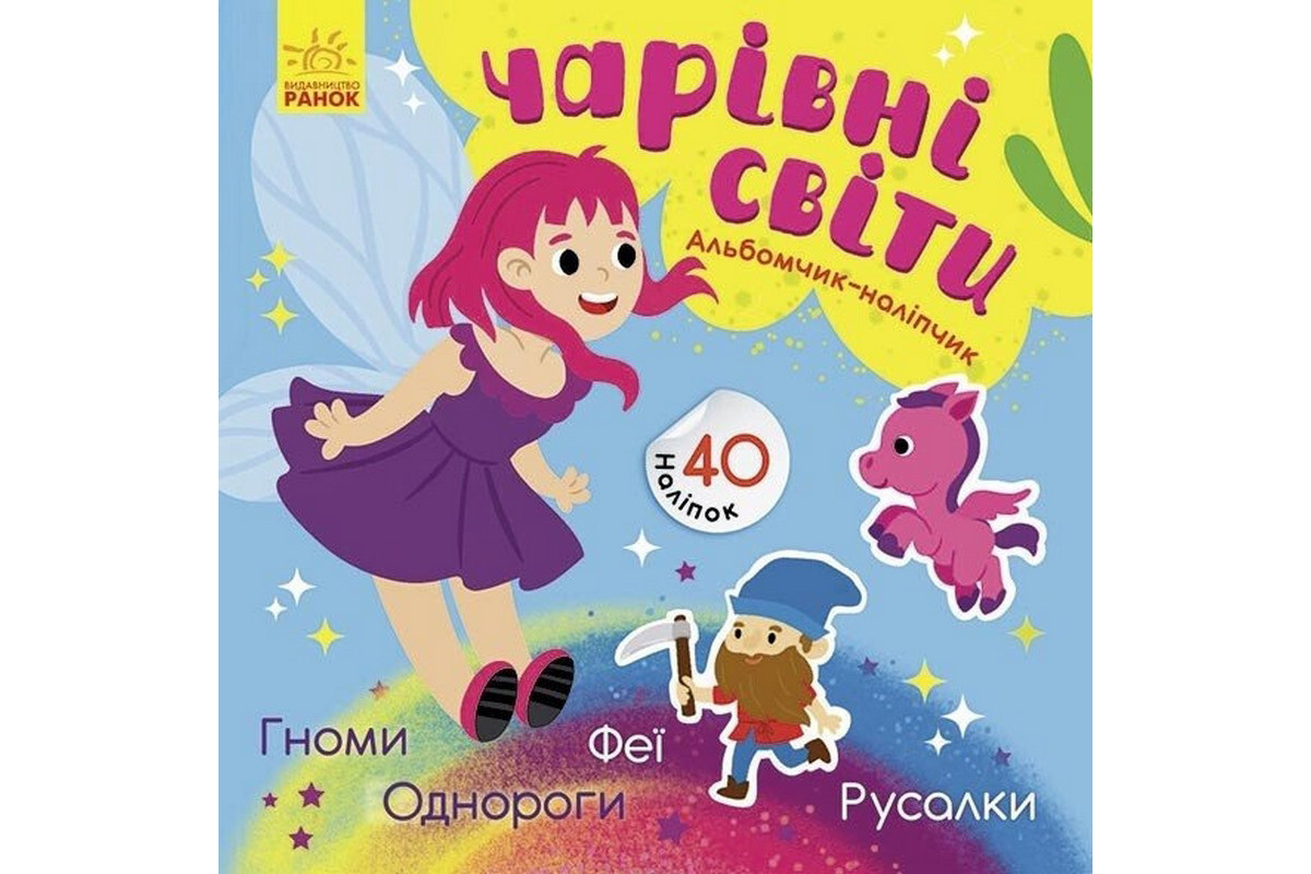 Альбом с наклейками "Волшебные миры. Феи. Пони. Гномы. Русалки" 1388004