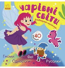 Альбом с наклейками "Волшебные миры. Феи. Пони. Гномы. Русалки" 1388004