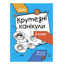 Летние каникулы "Крутые каникулы 3 класс" КТК003, 56 страниц
