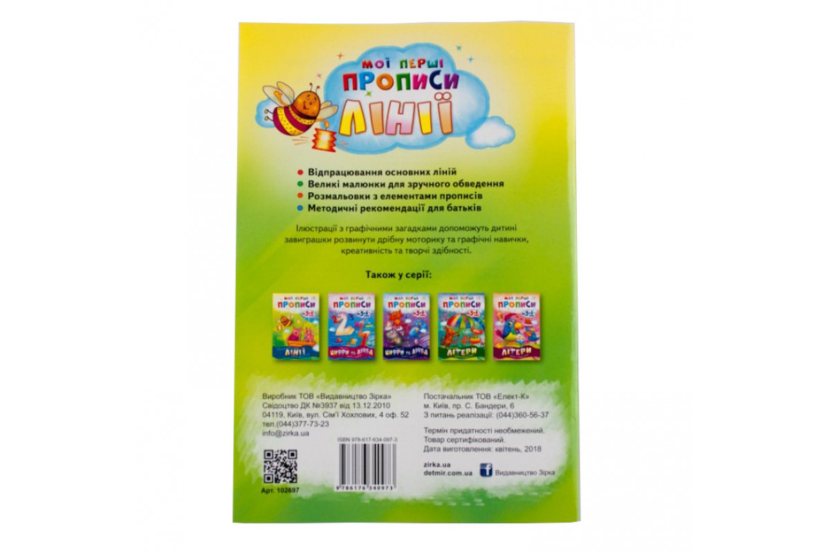 Обучающая книга Мои первые прописи. Линии 102697