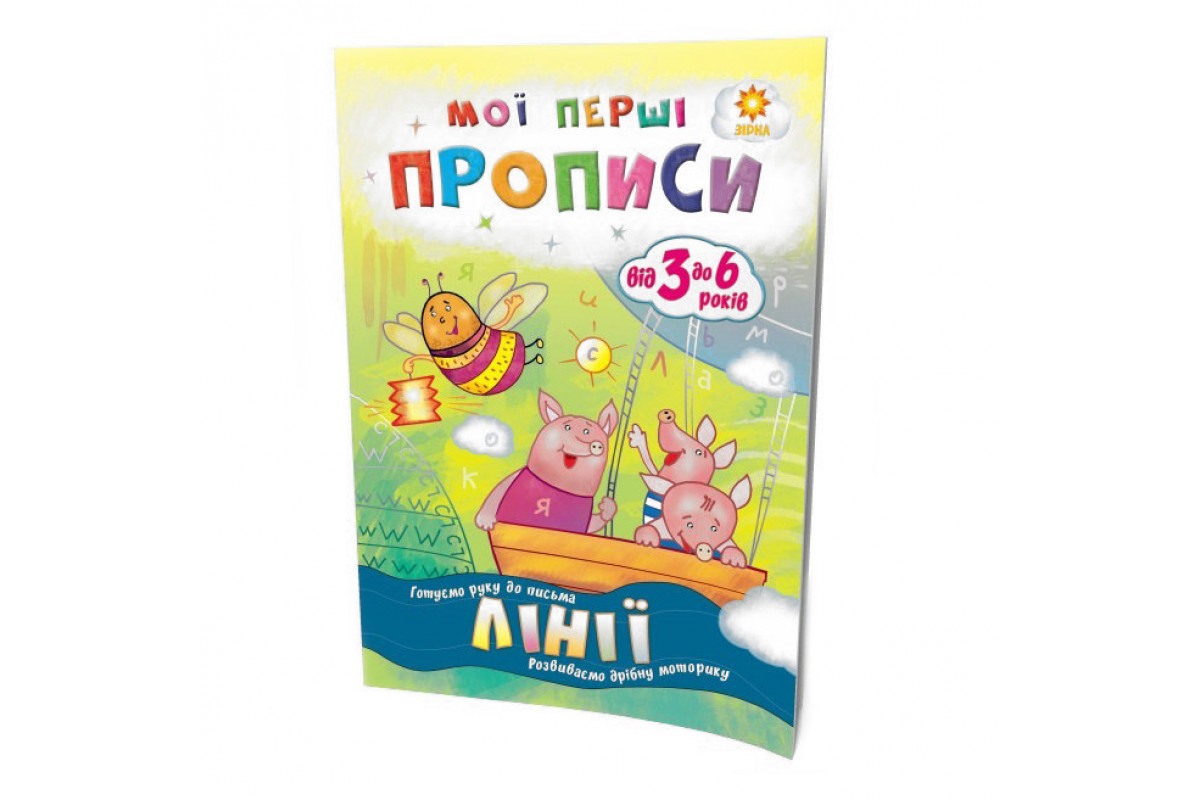 Обучающая книга Мои первые прописи. Линии 102697