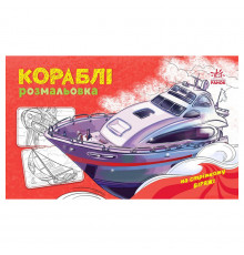 Раскраска для мальчиков "Корабли" 566012, 16 страниц