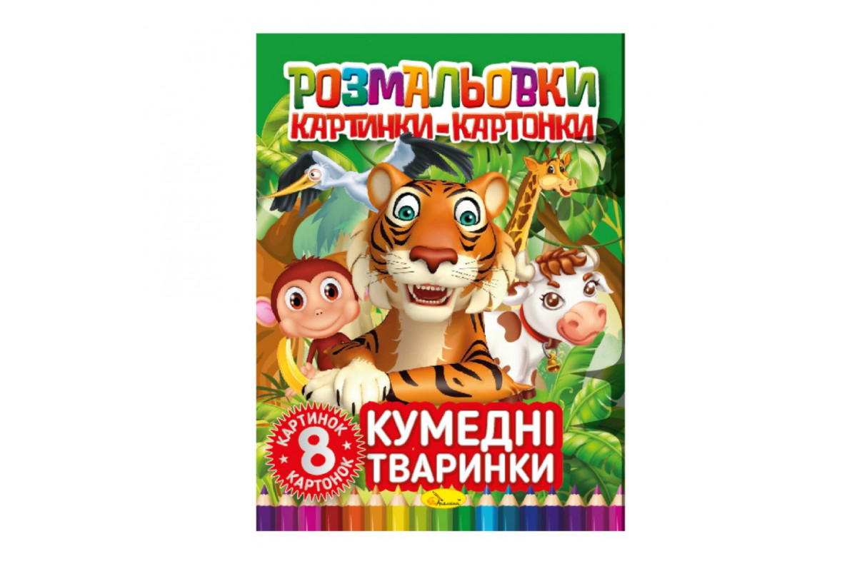 Книжка-розмальовка "Кумедні тварини" РМ-26-03, 8 картинок і карток