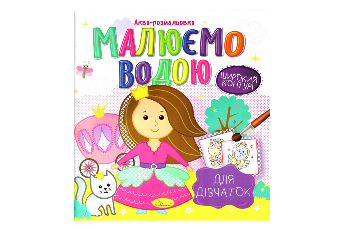 Книжка Аква-раскраска "Для девочек" РМ-49-02, 8 картинок