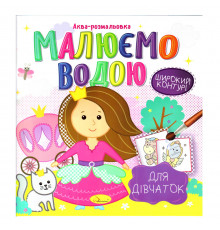 Книжка Аква-раскраска "Для девочек" РМ-49-02, 8 картинок