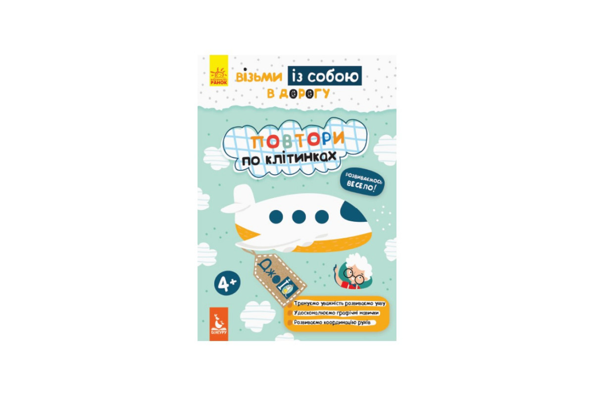 Розвиваючий зошит ДжоIQ "Повтори по клітках" 939006 візьми з собою в дорогу